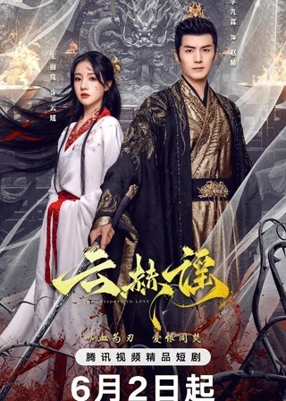 The Antidote to Love (云赫谣, 2025) poster