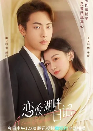 A Love Journal (恋爱湖畔日记, 2022) poster