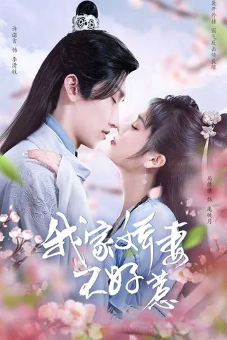 Afterlife of Love and Revenge (我家娇妻不好惹, 2022) poster