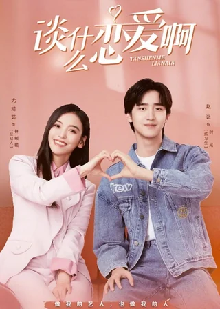 Love Once Again (谈什么恋爱啊, 2021) poster