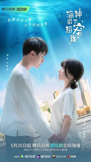 My Dear Poseidon (海神殿下超宠我, 2022) poster