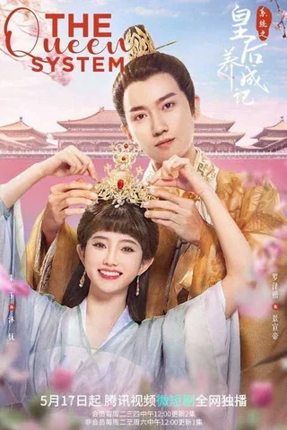 The Queen System (系统之皇后养成记, 2022) poster