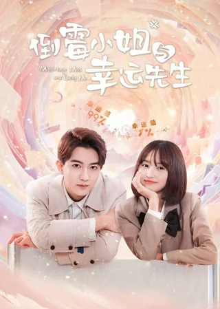 Misfortune Miss and Lucky Mr (倒霉小姐与幸运先生, 2024) poster