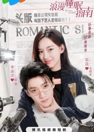 Romantic Sleeping Guide (浪漫睡眠指南, 2023) poster