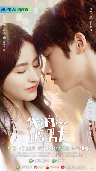 My Honey (我的二分之一男友, 2022) poster