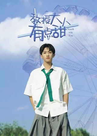 My Sweet Professor (教授大人有点甜, 2022) poster
