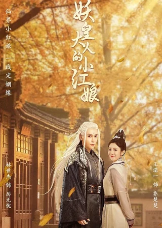 Demon Emperor's Little Matchmaker (妖皇大人的小红娘, 2022) poster