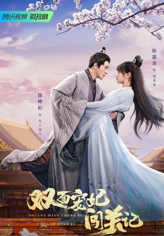 The Emperor's Love Swap (双面宠妃闯关记, 2022) poster