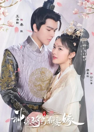 Detective Husband I've Never Met (神探驸马请接嫁, 2022) poster