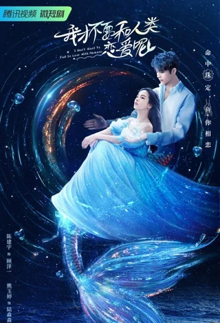 I Don't Want To Fall in Love with Human (我才不要和人类恋爱呢, 2022) poster