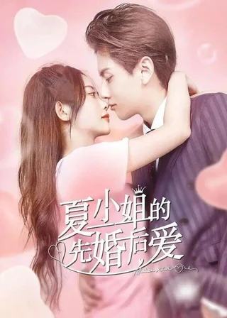Love Starts From Marriage (夏小姐的先婚后爱, 2022) poster
