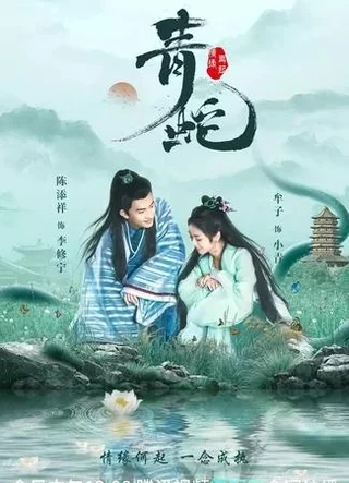 Deity of Love (青蛇情缘再起, 2022) poster