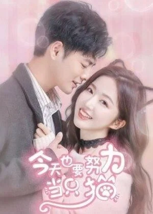 My Cat-astrophic Lover (今天也要努力当只猫, 2022) poster