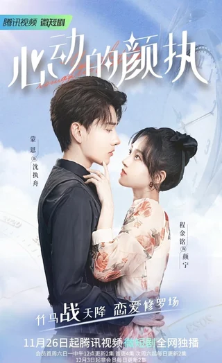 Yan Zhi's Romantic Story (心动的颜执, 2022) poster