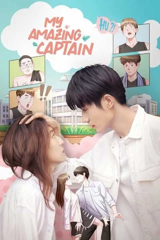 My Amazing Captain (我的队长不对劲, 2022) poster