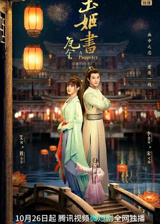 A Puppetry (玉姬书, 2022) poster