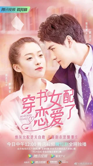 Fall In Love In The Book (穿书女配恋爱了, 2022) poster