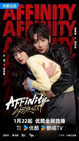 Affinity (炽热吸引, 2026) official poster