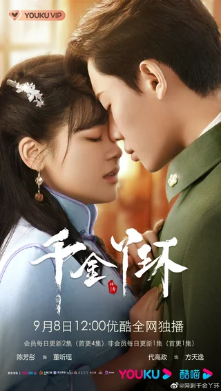 Maid's Revenge (千金丫环, 2022) official poster