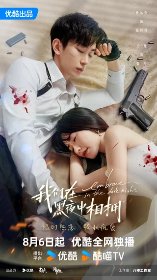 Embrace in the Dark Night (我们在黑夜中相拥, 2024) official poster