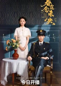 Revenge of the False Bride (春霆念未央, 2026) official poster