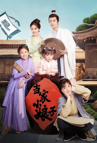Invincible Stepmother (当家小娘子, 2023) official poster
