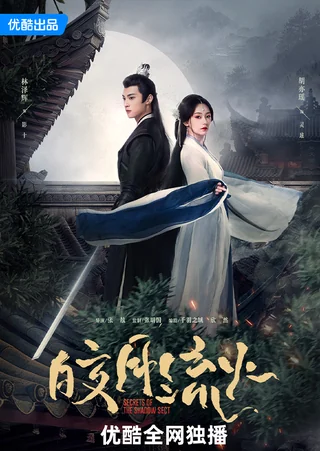 Secrets of the Shadow Sect (皎月流火, 2024) official poster