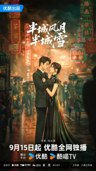 Between Love and Frost (半城风月半城雪, 2025) official poster