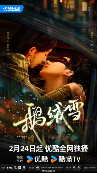 Bound by Sin (鹅绒雪, 2025) official poster