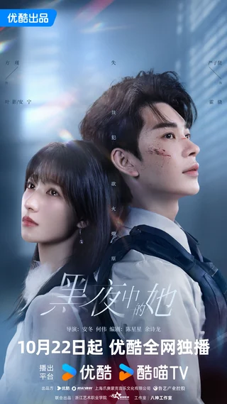 Queen of Darkness (黑夜中的她, 2025) official poster