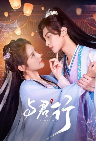 Walk with You (与君行, 2024) official poster
