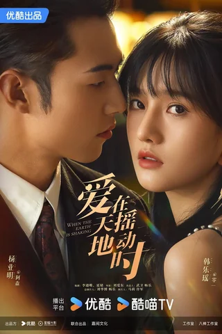 Undercover Affair (爱在天摇地动时, 2024) official poster