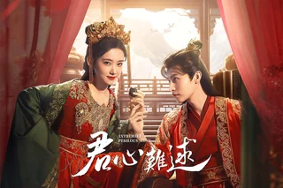 Extremely Perilous Love (君心难逑, 2023) official poster