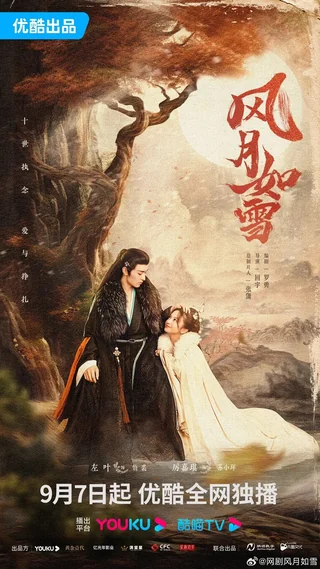 The Snow Moon (风月如雪, 2023) official poster