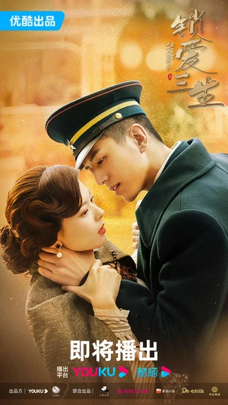 Circle of Love (锁爱三生, 2023) official poster