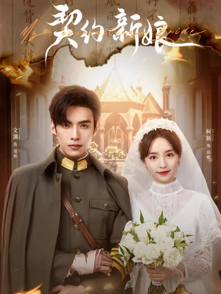 My Everlasting Bride (契约新娘, 2023) official poster