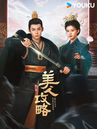 Beauty Strategy (美人攻略, 2024) official poster