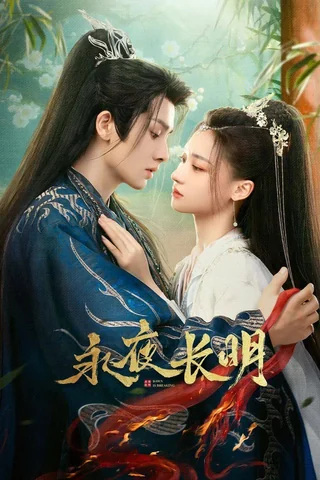 Dawn is Breaking (永夜长明, 2024) official poster