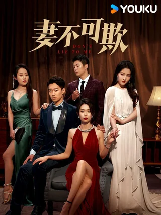Don't Lie To Me (妻不可欺, 2023) official poster