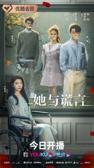 The Lady and the Lies (她与谎言, 2023) official poster