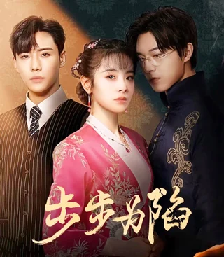 Bride's Revenge (步步为陷, 2023) official poster
