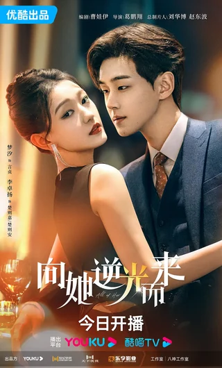 All of Her (向她逆光而来, 2024) official poster