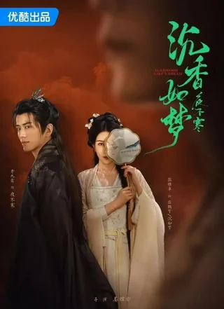 Agarwood Like a Dream (沉香如梦夜不寒, 2024) official poster
