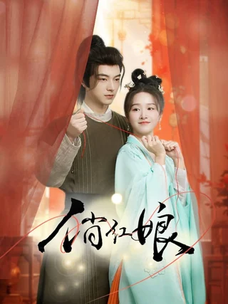 When Fate Plays Matchmaker (俏红娘, 2024) official poster