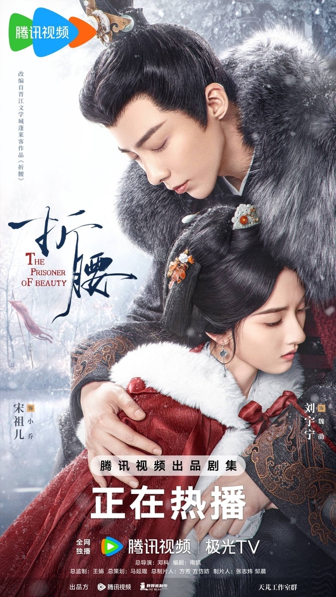 Official Tencent promotional poster for The Prisoner of Beauty